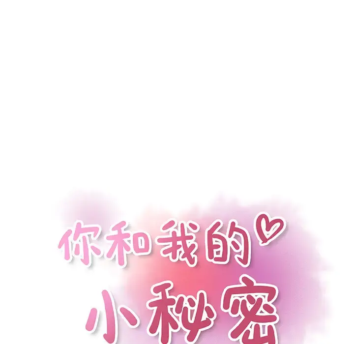 你和我的小秘密 - 第19话 - page 22