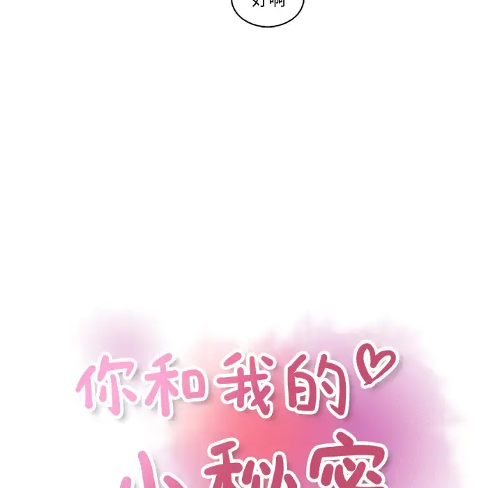 你和我的小秘密 - 第34章 - page 21