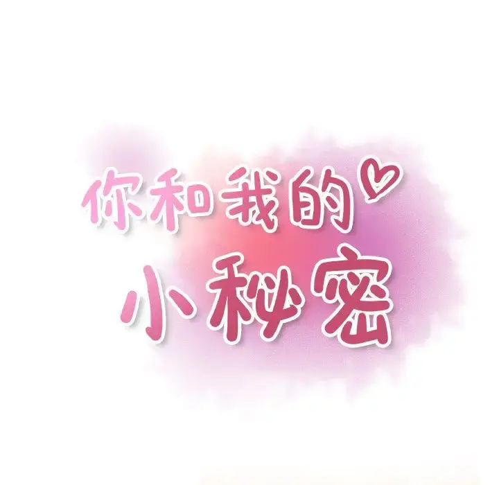 你和我的小秘密 - 第57章 - page 21