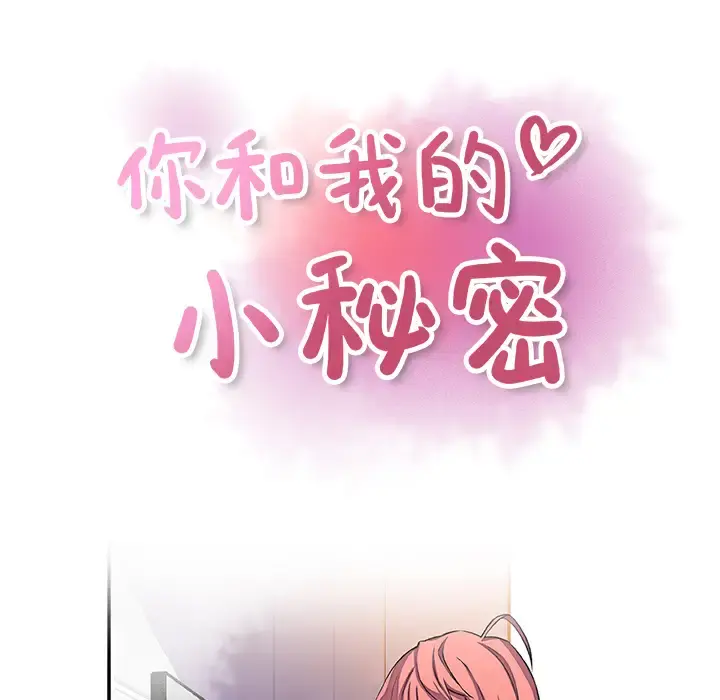 你和我的小秘密 - 第5话 - page 10