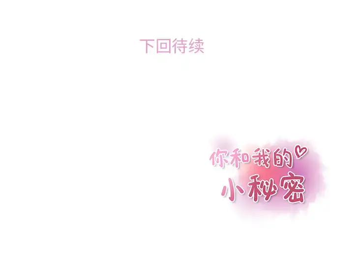 你和我的小秘密 - 第25话 - page 101