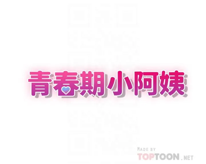 青春期小阿姨 - 第11话-学妹脱掉内裤难道是想… - page 4