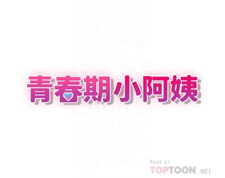 青春期小阿姨 - 第5话-柔软又富有弹性的双腿之间 - page 4