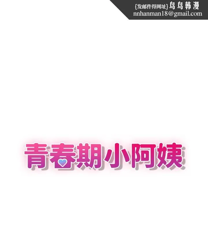 青春期小阿姨 - 第1话-初次见面就颜射 - page 1