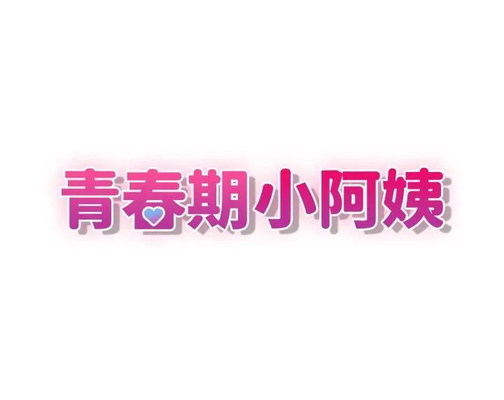 青春期小阿姨 - 第20话-与小妈的深夜约会! - page 13