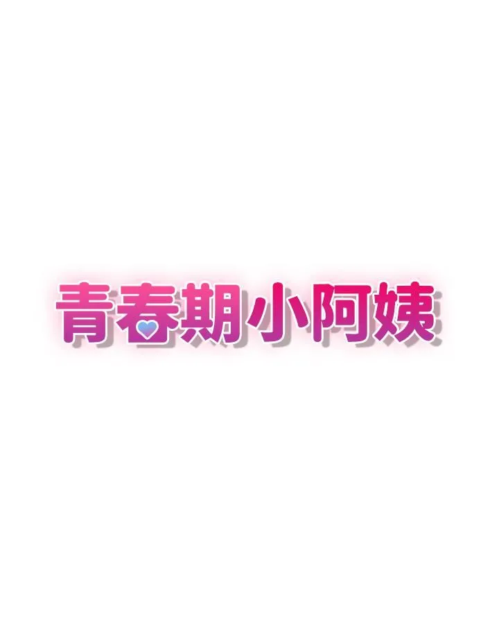 青春期小阿姨 - 第9话-你现在舒服多瞭吗? - page 3