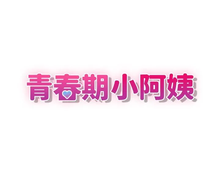 青春期小阿姨 - 第23话-沉浸在偷情快感中的小妈 - page 3