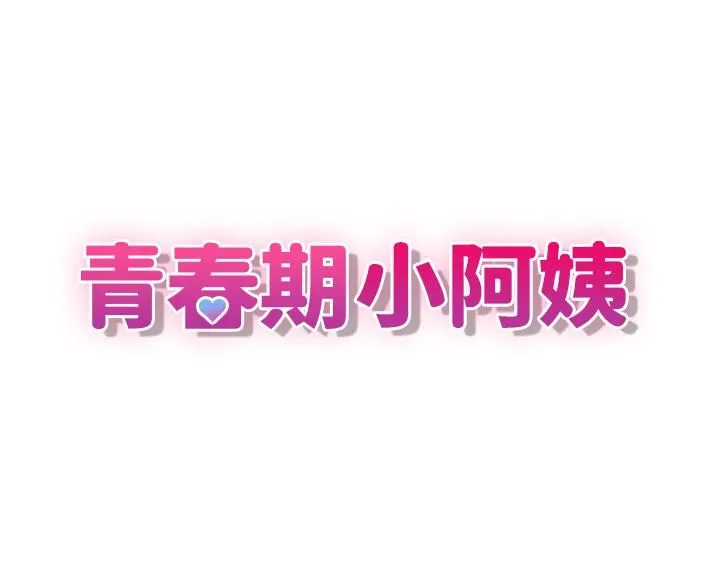 青春期小阿姨 - 第7话-越线的母子关系 - page 3