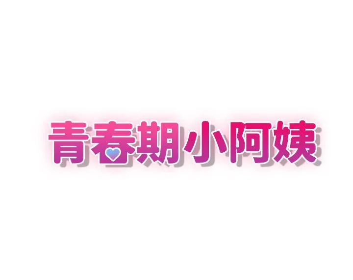 青春期小阿姨 - 第10话-双腿间湿透的学妹 - page 3
