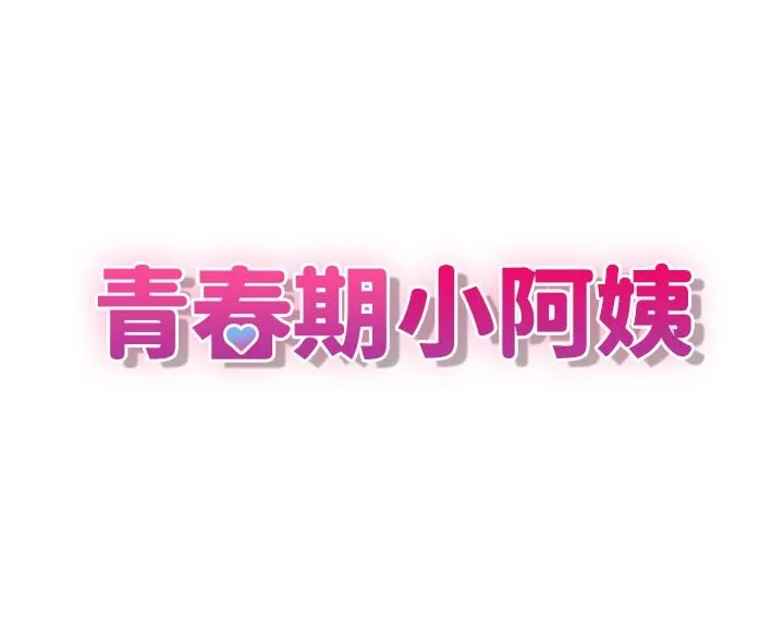 青春期小阿姨 - 第6话-我不会放进去…[才怪] - page 3