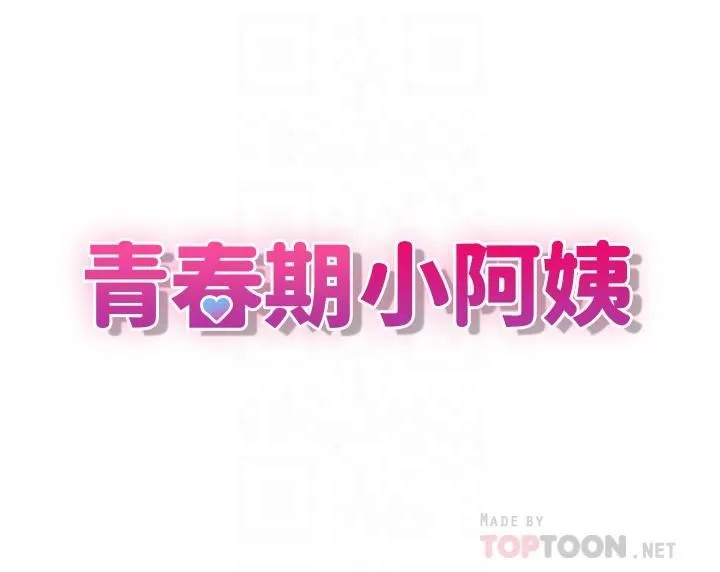 青春期小阿姨 - 第8话-沉溺继母肉体的愉悦 - page 4