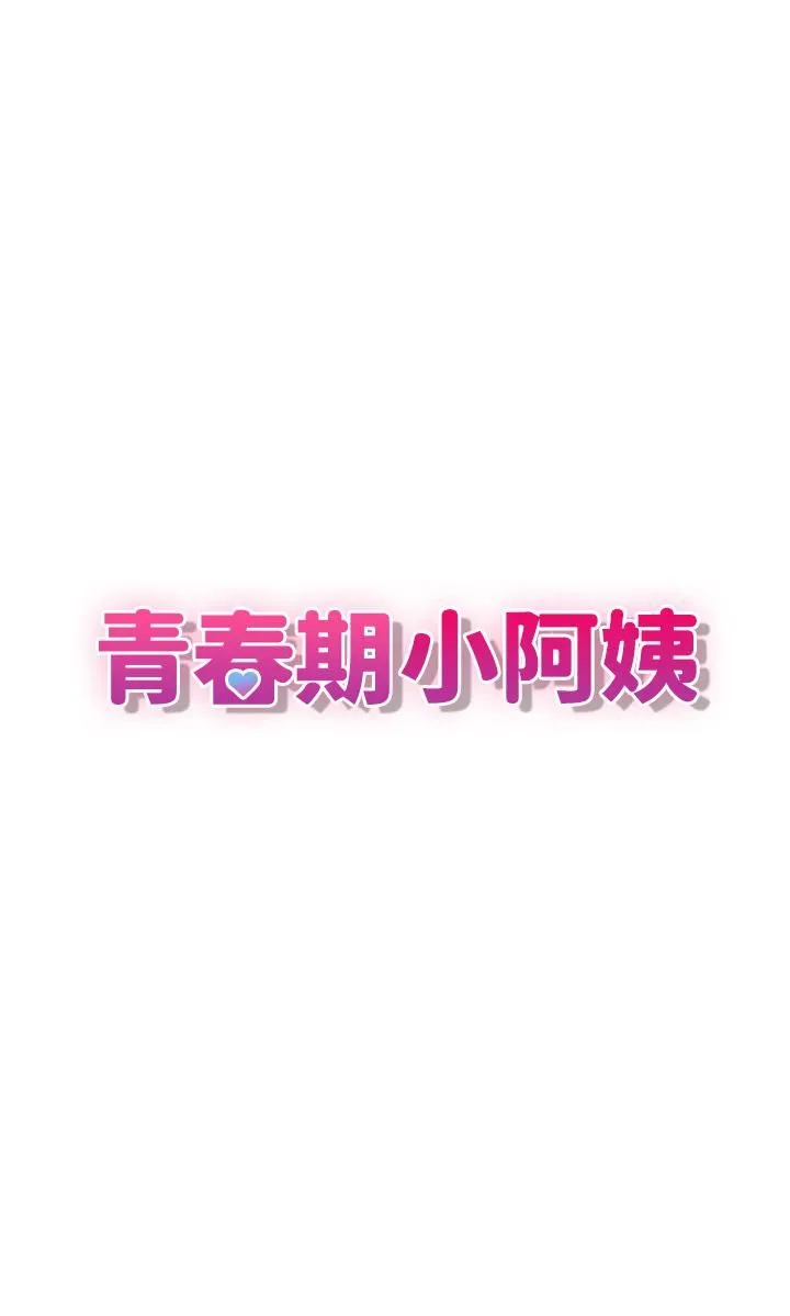 青春期小阿姨 - 第13话-妳想被这样干对吧? - page 7