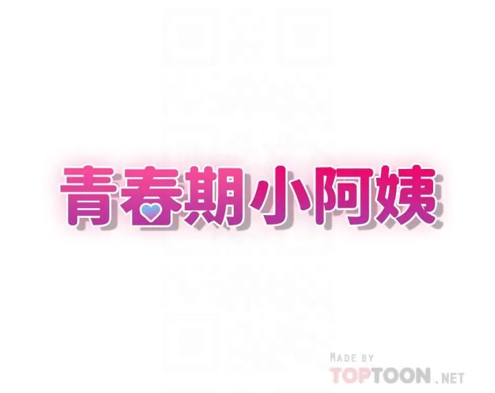 青春期小阿姨 - 第2话-管教放肆的小阿姨 - page 4