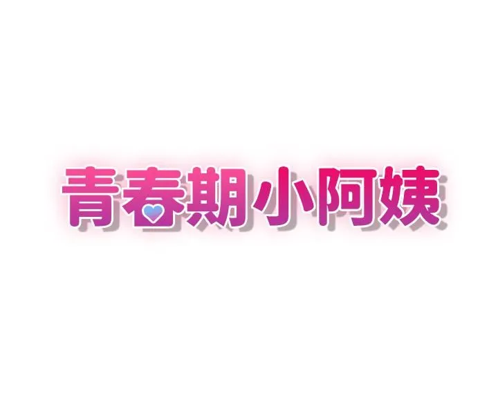 青春期小阿姨 - 第17话-用我的肉棒取代按摩棒 - page 3
