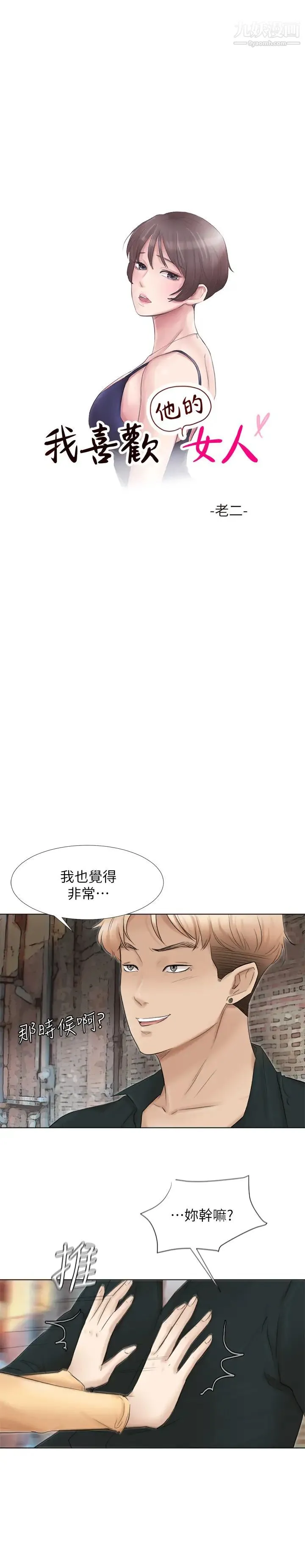 我喜欢他的女人 - 第45话-在小巷子和朋友的女人… - page 3