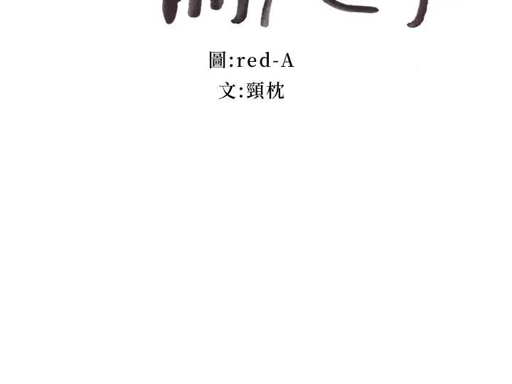继母的朋友们 - 第138话-洒下满满的种子 - page 2