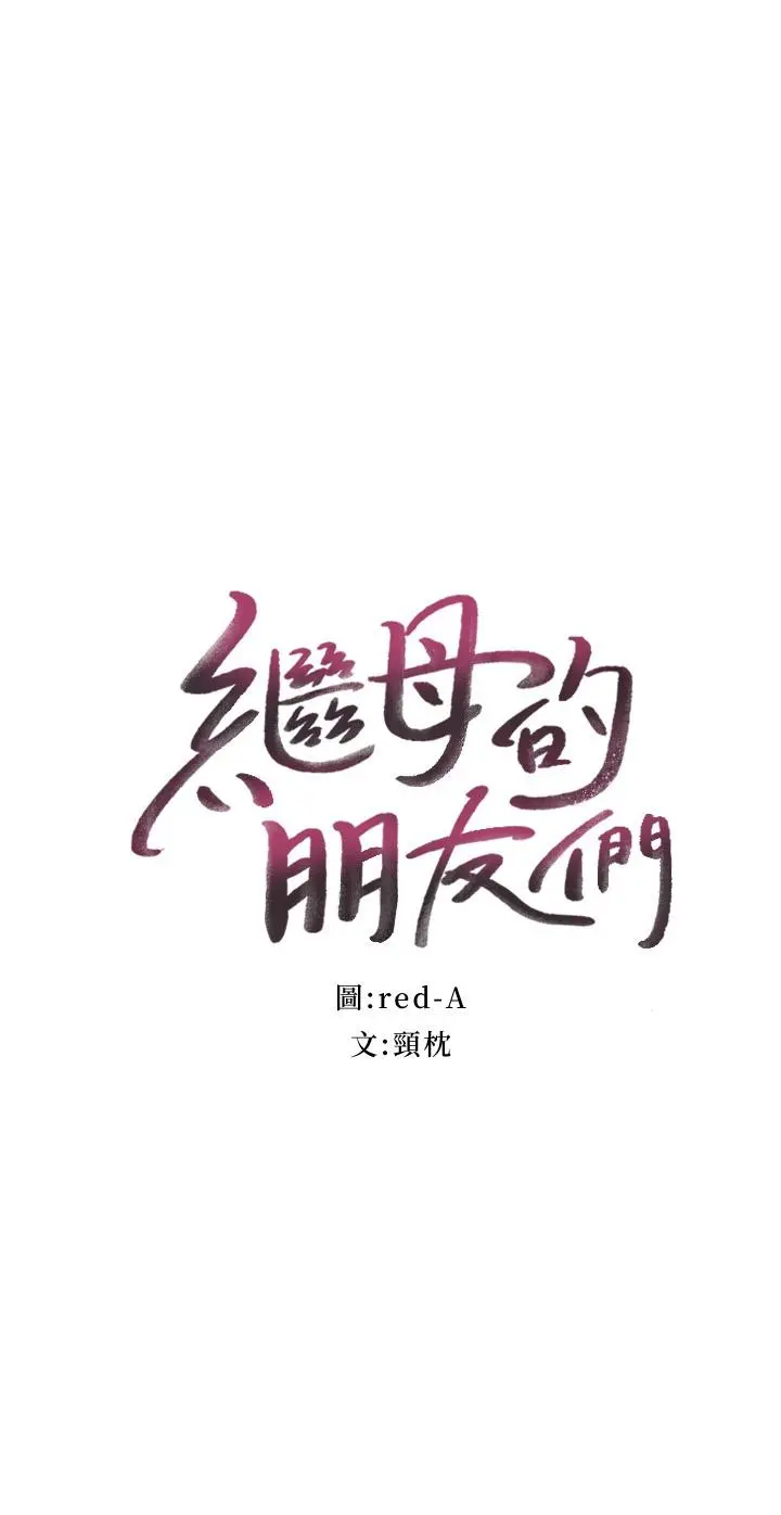 继母的朋友们 - 第84话-持续不断的高潮 - page 2