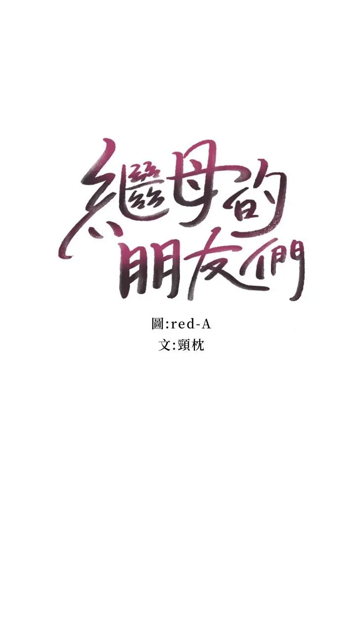 继母的朋友们 - 第125话-秘密准备的惊喜 - page 3