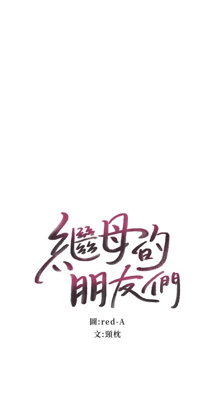 继母的朋友们 - 第114话-被插到泪眼汪汪的娜莲 - page 3