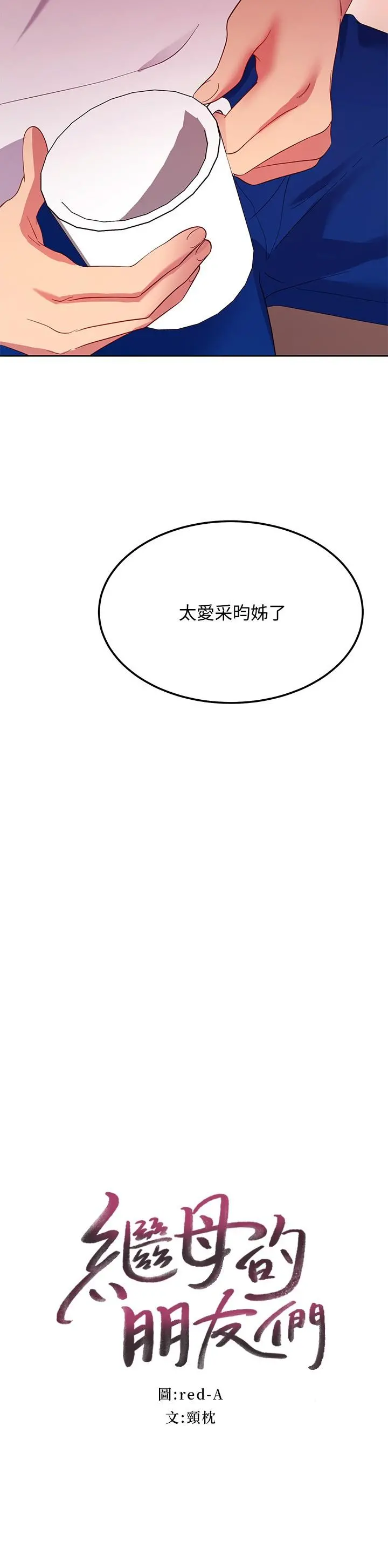 继母的朋友们 - 第109话-送给娜莲姐的性爱礼物 - page 2
