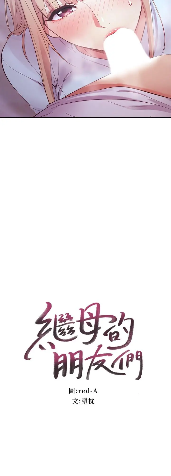 继母的朋友们 - 第94话-舒服到忍不住了 - page 3
