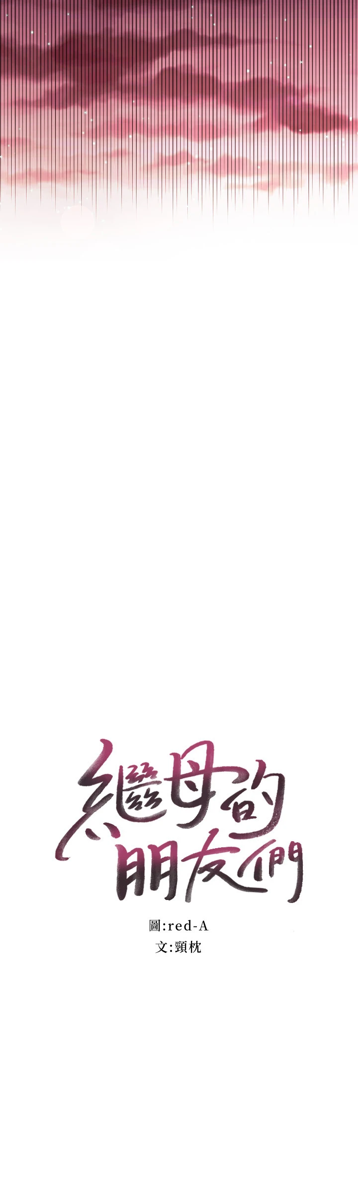 继母的朋友们 - 第61话-被女王静恩召唤的硕宇 - page 3