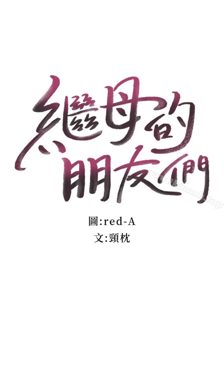 继母的朋友们 - 第12话-口是心非 - page 3