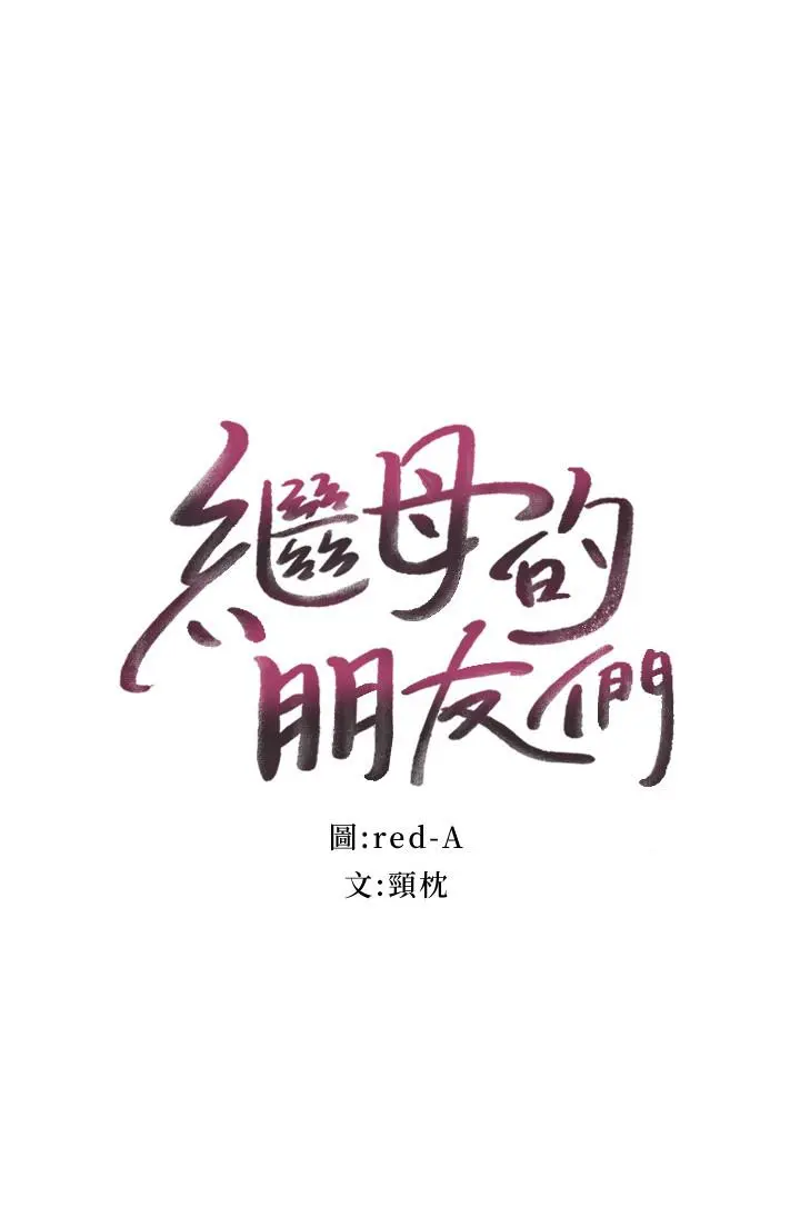 继母的朋友们 - 第59话-硕宇，来抱我 - page 2