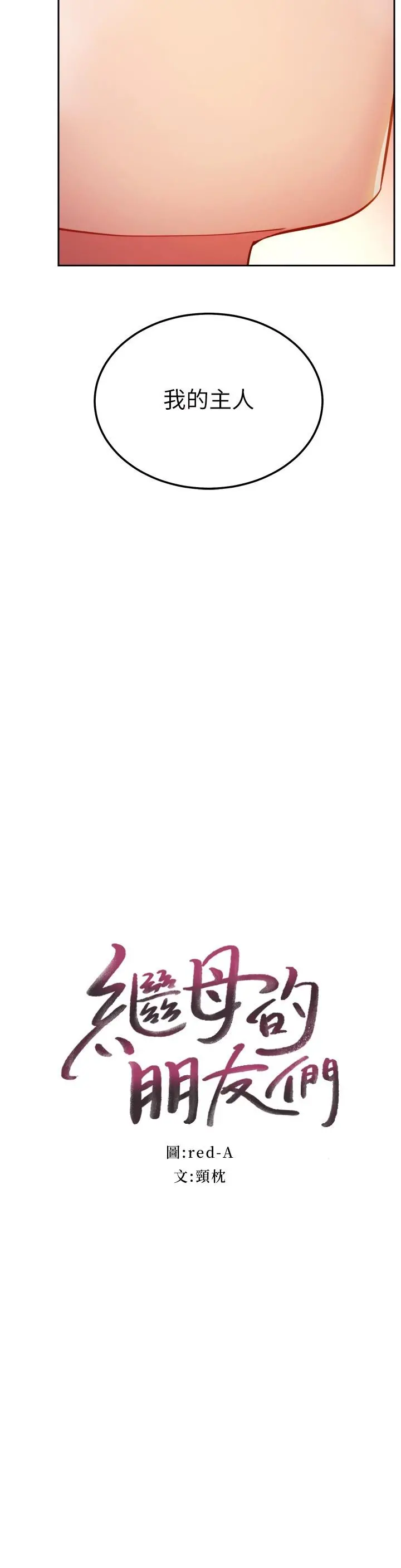 继母的朋友们 - 第103话-我也想一起高潮 - page 2