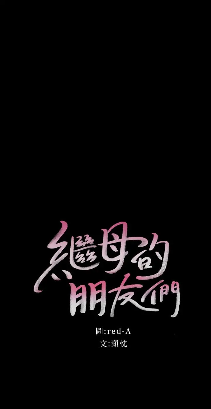 继母的朋友们 - 第79话-出现意料之外的人 - page 2