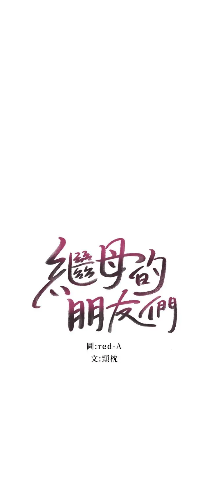 继母的朋友们 - 第38话-静恩提议的危险游戏 - page 2