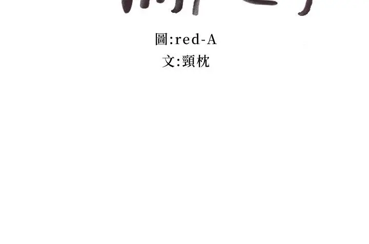 继母的朋友们 - 第96话-硕宇，我是你的女人 - page 3
