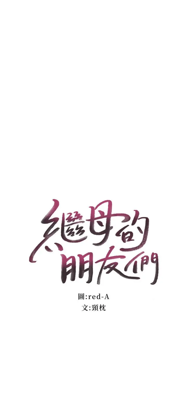 继母的朋友们 - 第73话-我和姐姐，谁对你更有吸引力 - page 2