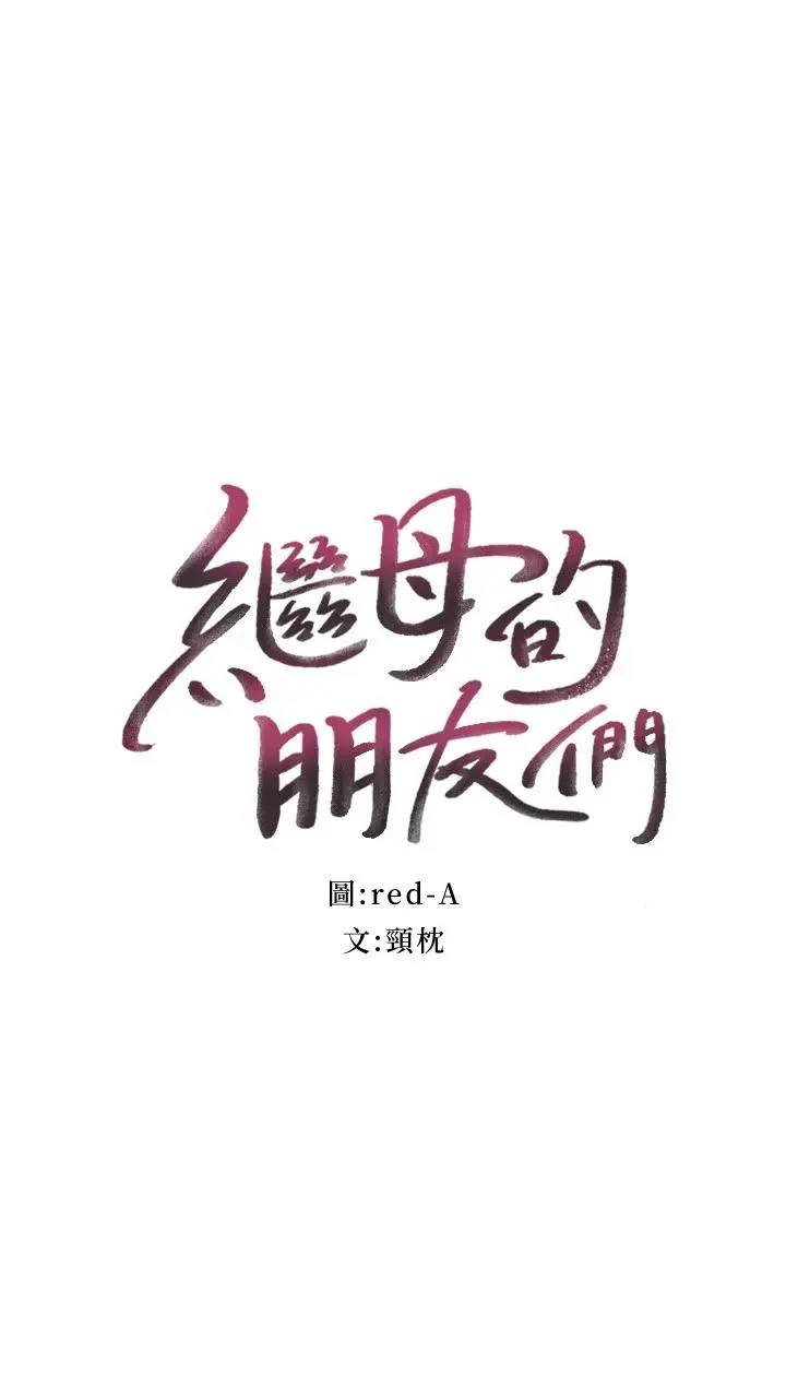继母的朋友们 - 第91话-两个女人的对决 - page 2