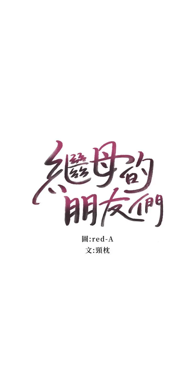 继母的朋友们 - 第52话-生平第一次经历的耻辱 - page 2