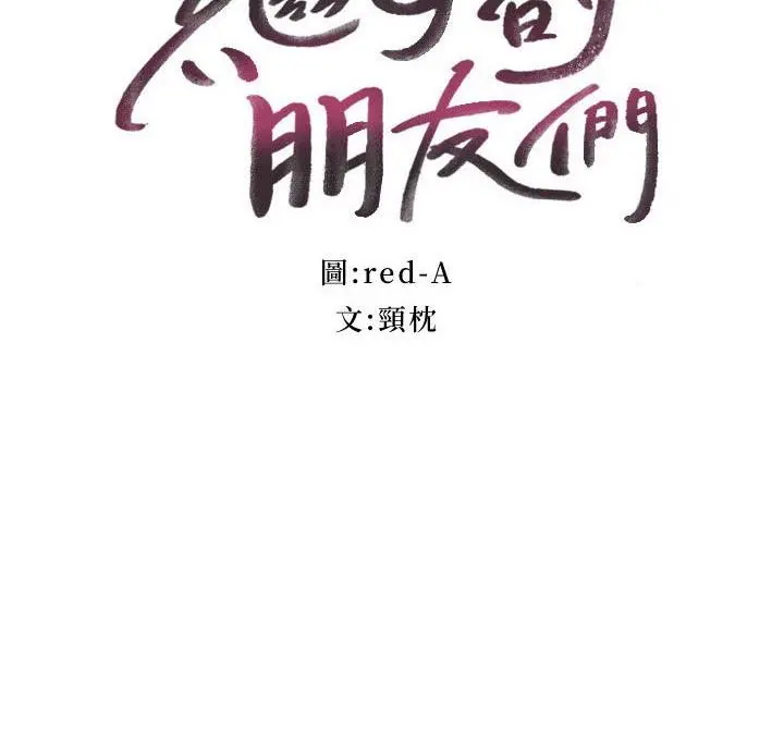继母的朋友们 - 第147话-最终话-永远过着幸福快乐的生活 - page 3