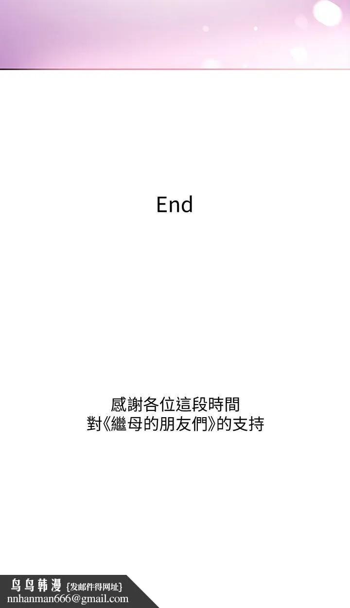 继母的朋友们 - 第147话-最终话-永远过着幸福快乐的生活 - page 33