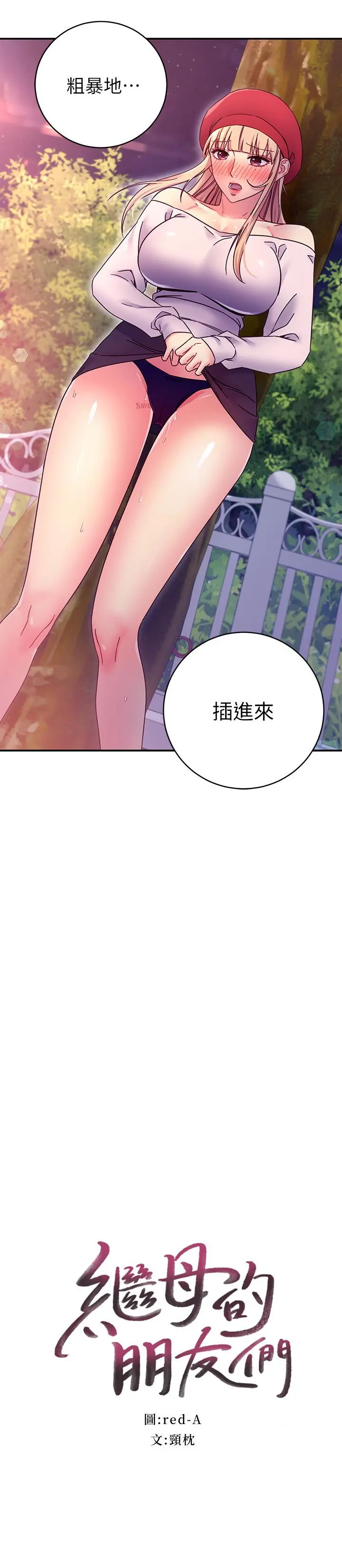 继母的朋友们 - 第70话-在户外品尝娜莲的身体 - page 2