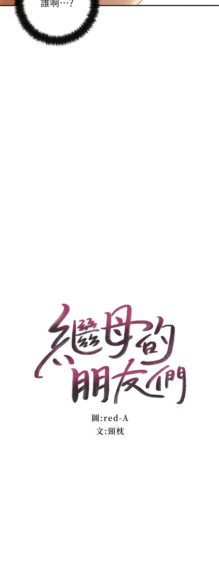继母的朋友们 - 第36话-边幻想继母边做的感觉 - page 2