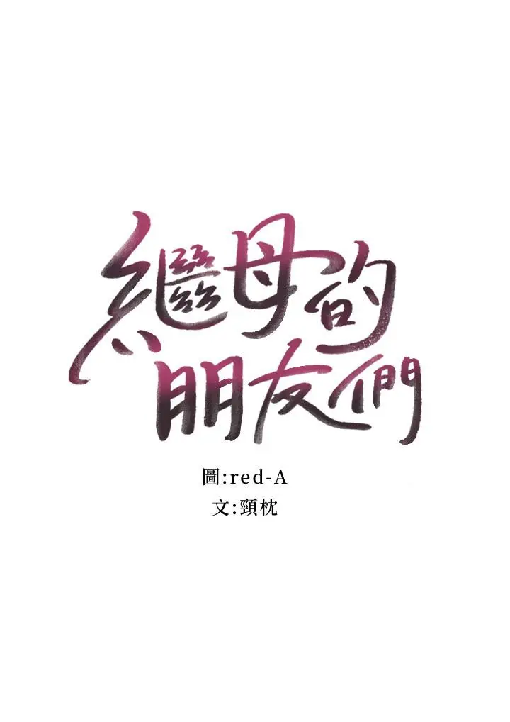 继母的朋友们 - 第74话-和我做不会后悔吗 - page 3