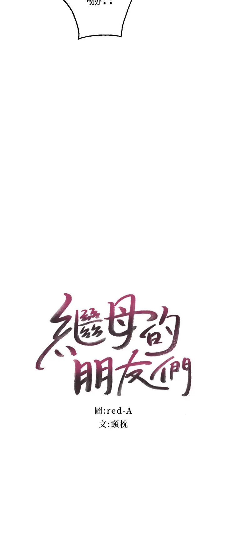 继母的朋友们 - 第78话-慢慢揭露的秘密 - page 2