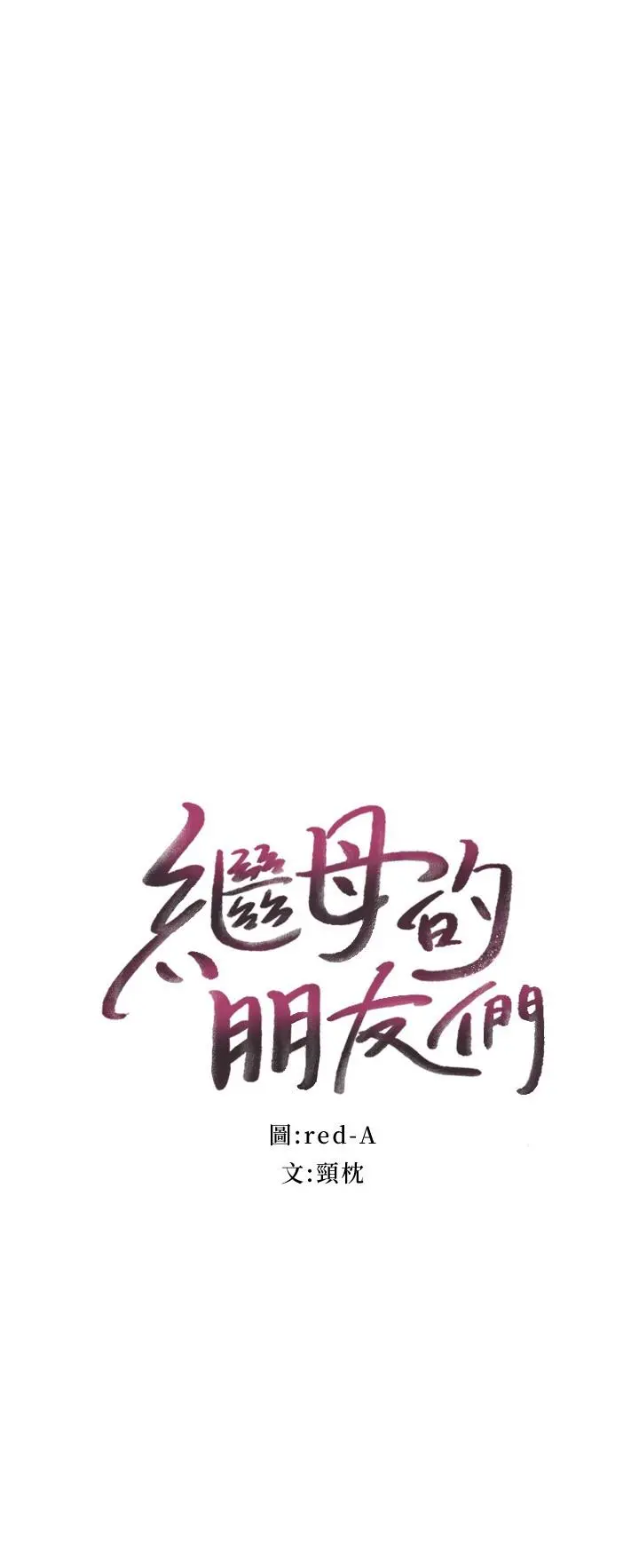 继母的朋友们 - 第131话-帮硕宇咬到喷了满嘴 - page 2