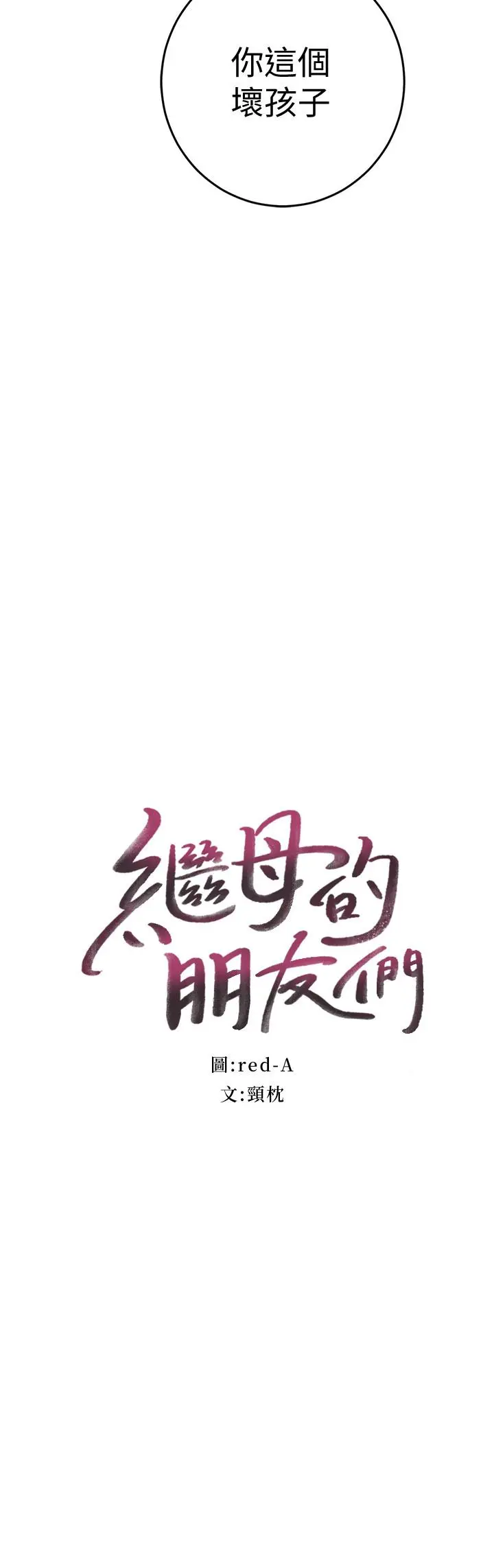 继母的朋友们 - 第20话-贪恋朋友儿子的人妻 - page 2