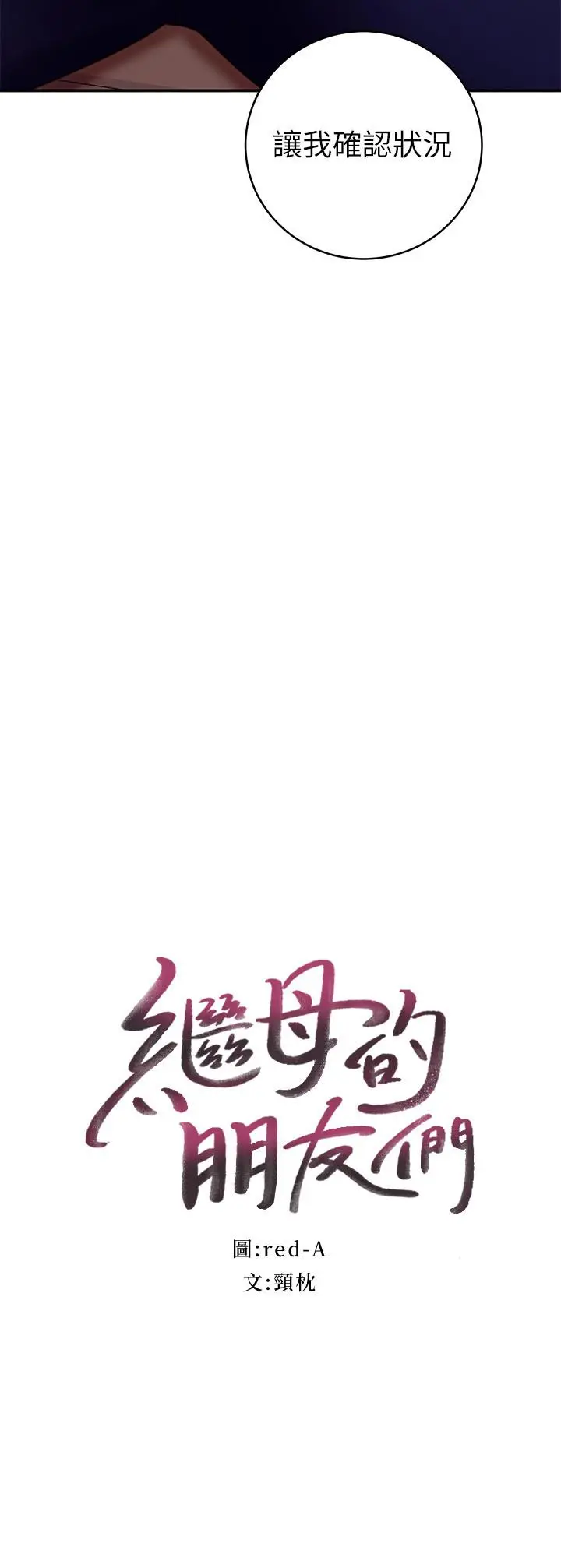 继母的朋友们 - 第63话-你是找藉口来打炮吧 - page 3
