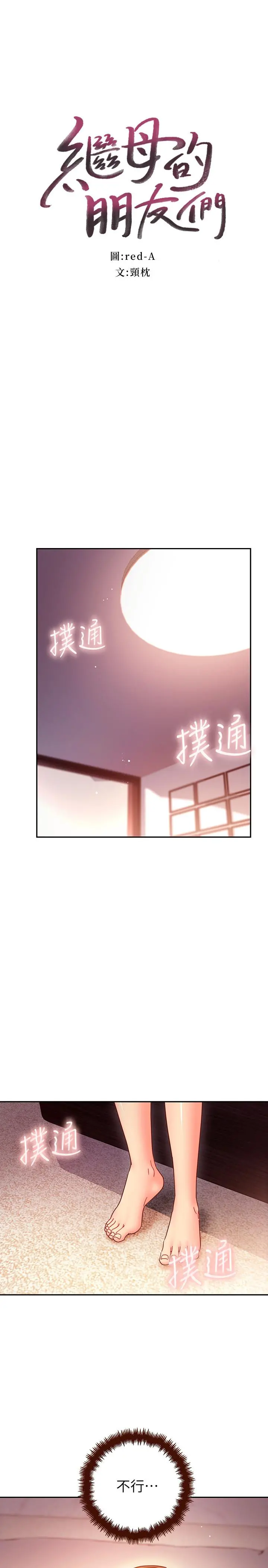 继母的朋友们 - 第57话-任何事都无法阻挡彼此的心 - page 3