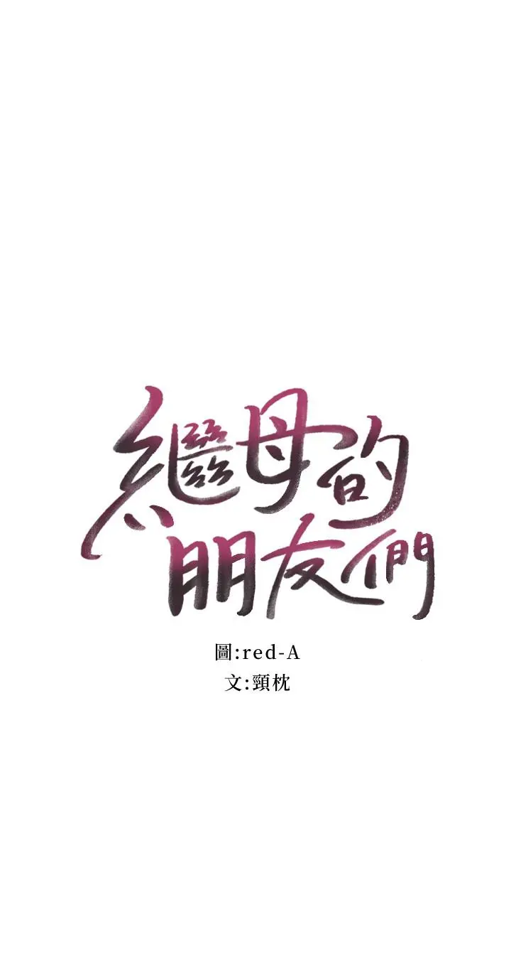 继母的朋友们 - 第26话-吸食男人精气的妖女 - page 2