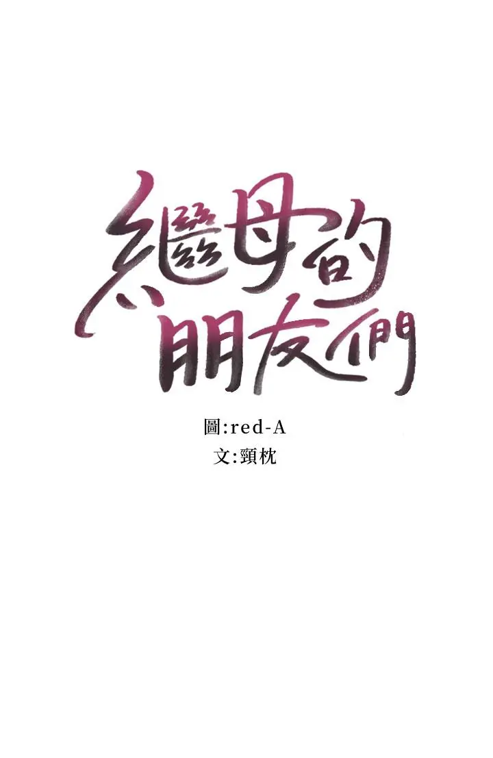 继母的朋友们 - 第31话-这样摸我，我会忍不住 - page 2