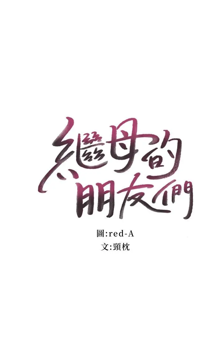 继母的朋友们 - 第102话-你会不会太敏感了 - page 2