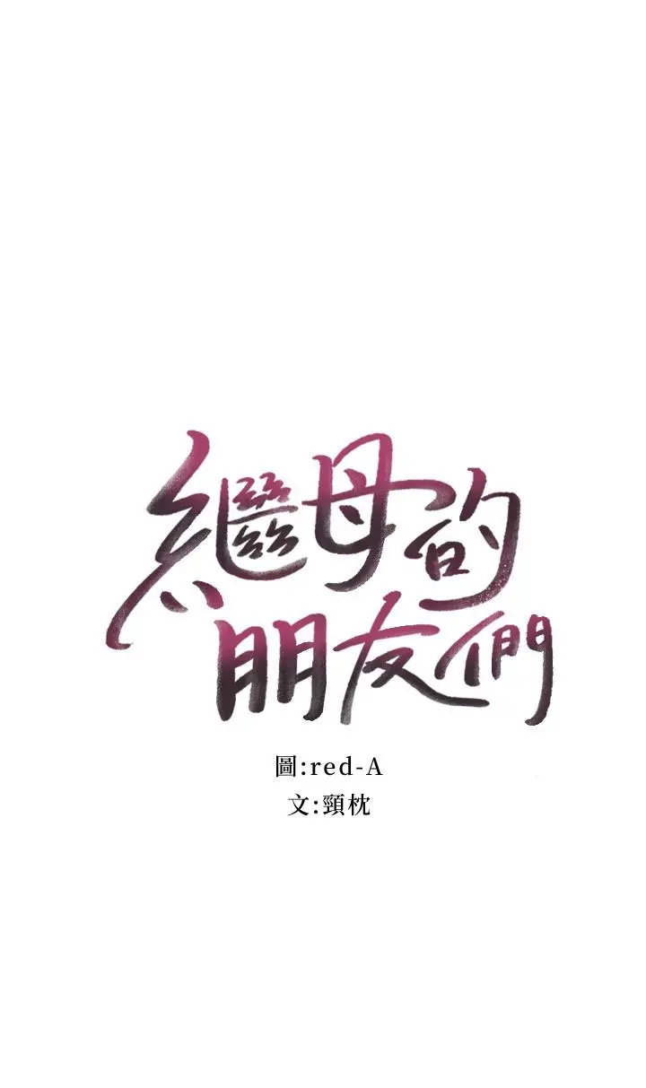 继母的朋友们 - 第85话-无法停止对继母的慾望 - page 2