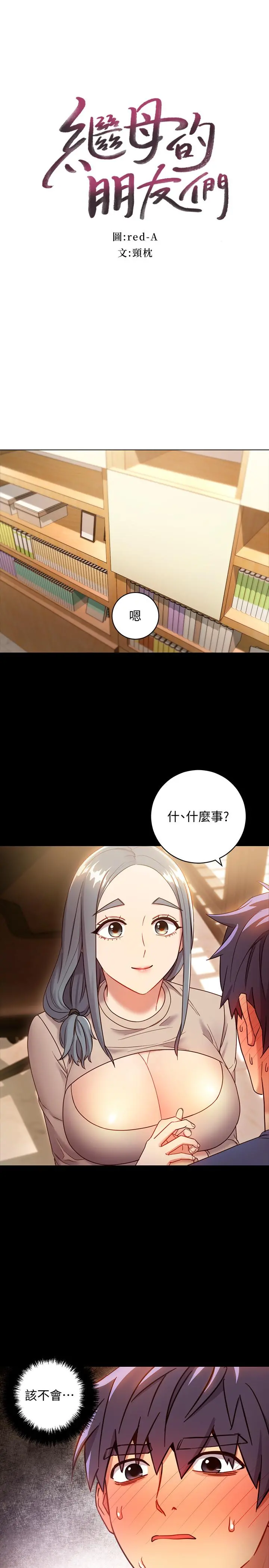 继母的朋友们 - 第19话-真是个坏孩子呢 - page 3